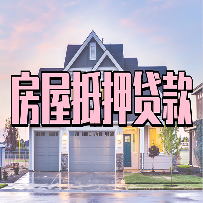 姚安房屋抵押贷款条件|住房抵押贷款|二次抵押贷款