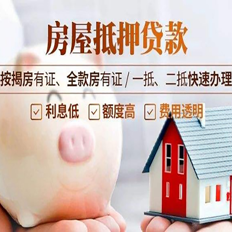 姚安房产抵押贷款知识|房屋抵押贷款|银行房屋抵押