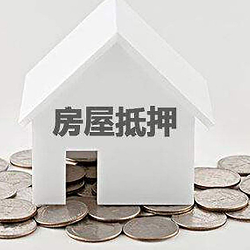 姚安房屋抵押贷款条件|银行住房抵押贷款|房子抵押