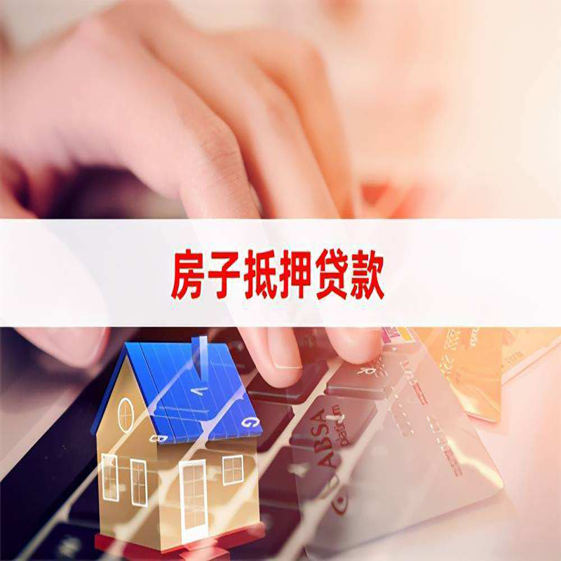 姚安房屋抵押贷款资料|银行抵押贷款|房产抵押贷款