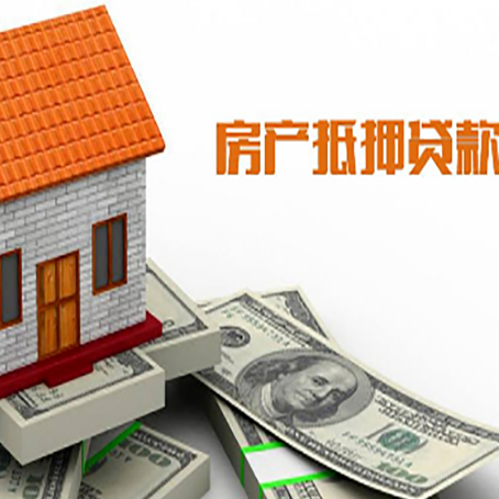 姚安房产抵押贷款更高能贷多少钱呢?