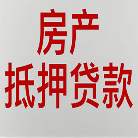 姚安房产证抵押贷款了还可以贷款吗 全指南